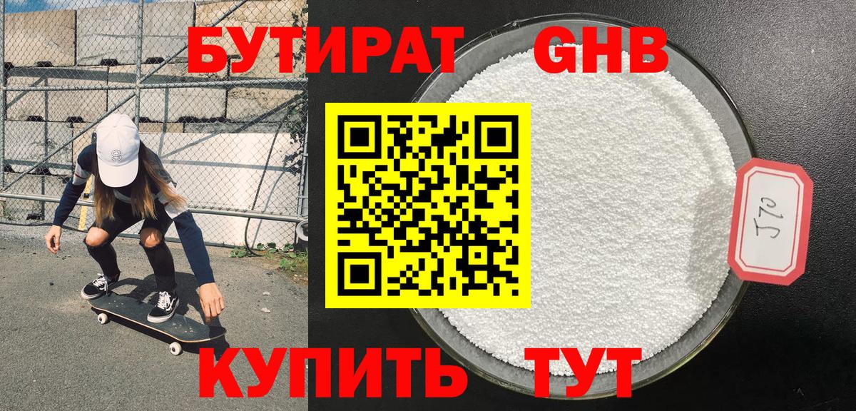 Бутират оксибутират Новотроицк
