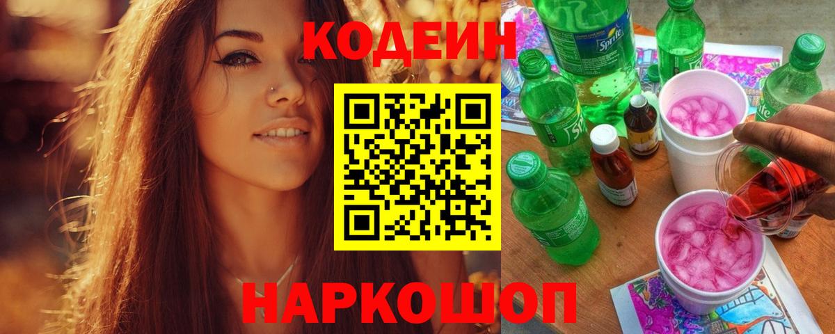 Кодеиновый сироп Lean напиток Lean (лин)  закладки  Новотроицк  Вход с VPN 